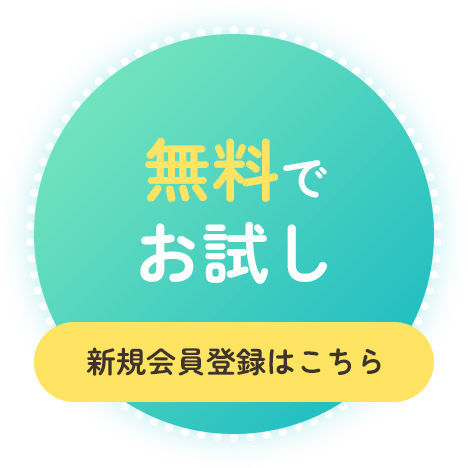 無料でお試し 新規会員登録はこちら