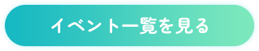 イベント一覧を見る