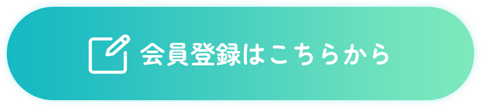 会員登録はこちらから